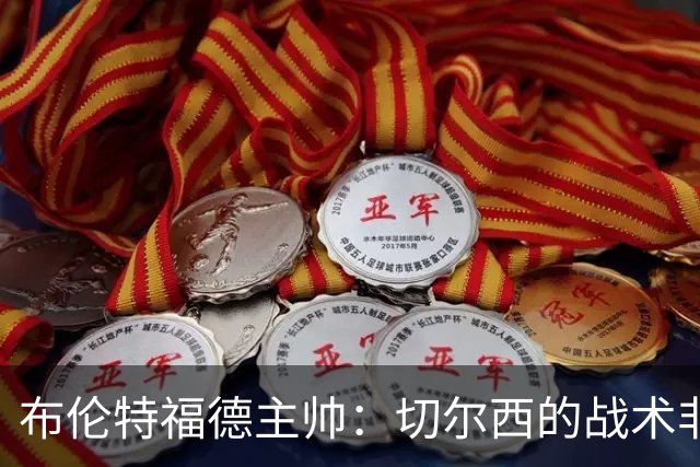 布伦特福德主帅：切尔西的战术非常有针对性 我们赛季开局确实好